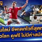 ดูบอลออนไลน์ดูบอลออนไลน์